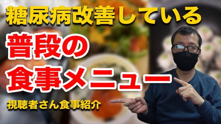 【糖尿病 食事】糖尿病改善している視聴者さんの食事メニュー紹介/ 手作り料理で血糖値改善しましょう