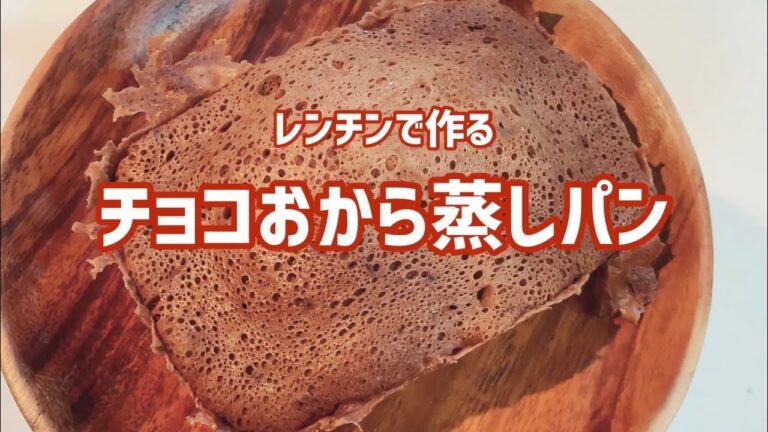 【ダイエット中の即席おやつ】チョコおから蒸しパン【レンチンのみ】