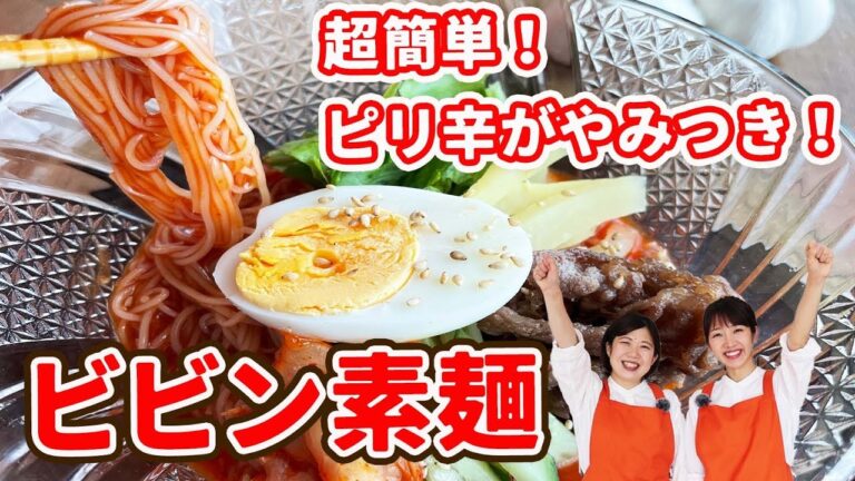 そうめんアレンジ【超簡単！ビビン麺】／韓国料理・ビビンククス