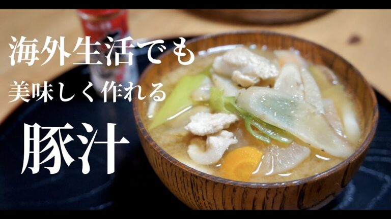 【寒い日はこれ！】豚汁の美味しい秘訣。ドイツで自炊。