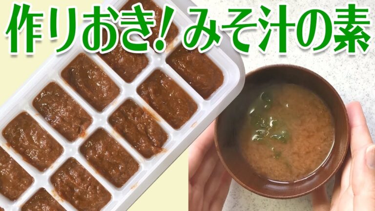 簡単！みそ汁の素を作りおき　我が家のみそ汁がこれで変わる！