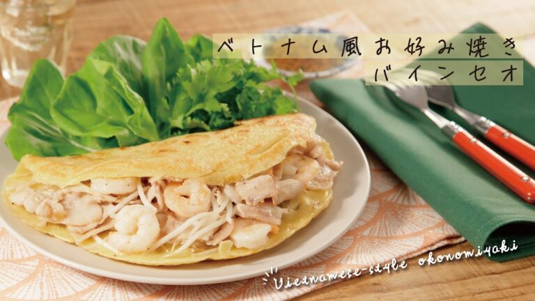ベトナム風お好み焼き バインセオ【きちんとキッチンbydaiei】