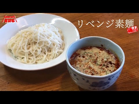 #26 リベンジ！簡単激ウマ！秒で出来る坦々風豆乳素麺！