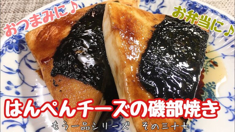 【簡単料理】中からチーズがとろ〜り！はんぺんチーズの磯部焼き/レシピ/作り方/節約【主婦の独り言】
