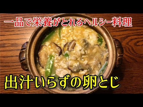 【簡単ヘルシー料理】出汁いらずの卵とじ　一品で栄養がとれるヘルシー料理