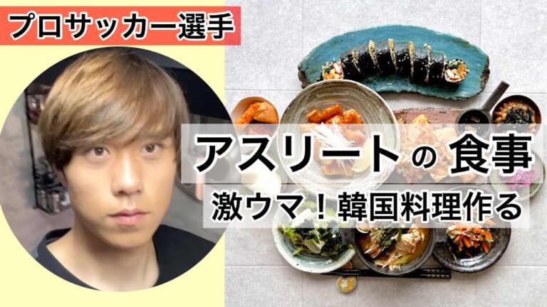 プロサッカー選手の自炊記録【韓国料理】アスリート向けレシピ紹介
