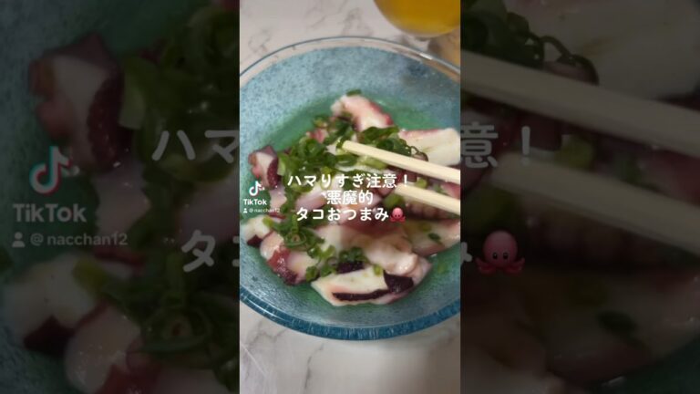 【Tik Tok】タコで悪魔的おつまみ作ってみた！料理 #おつまみ #沖縄