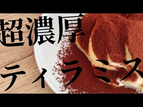 生クリーム•卵白不使用｜超濃厚なのに失敗しない簡単ティラミス