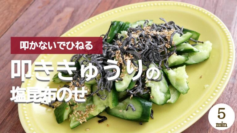 叩かない叩ききゅうりの塩昆布のせ