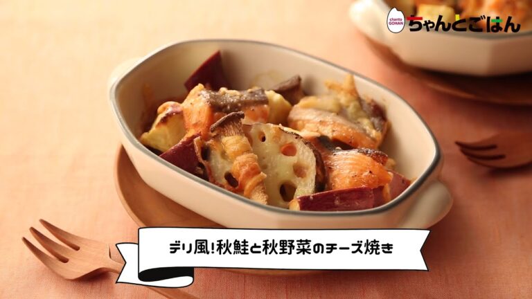 デリ風！秋鮭と秋野菜のチーズ焼き【レシピ】
