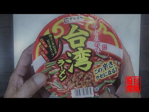 〖100杯祈念　インスタント麺〗#4 寿がきや　台湾ラーメン