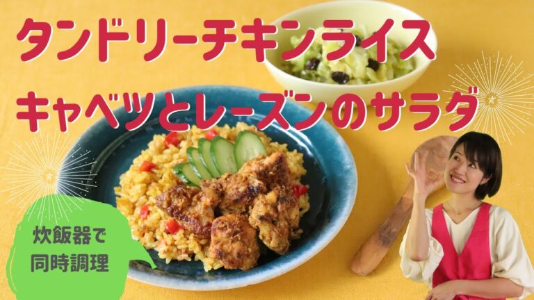 【炊飯器で同時調理】タンドリーチキンライス キャベツとレーズンのサラダ