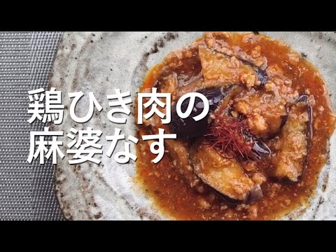 TASTING TABLE Japan Premium | 雞肉麻婆茄子 | 鶏ひき肉の麻婆なす