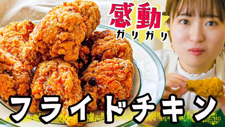 【感動のザクザク食感】韓国チキンの本当においしい作り方！