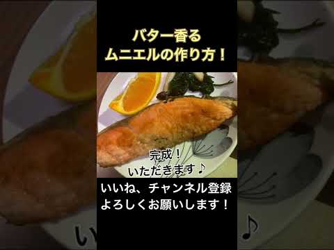 [超簡単]バター香るムニエルの作り方🐟