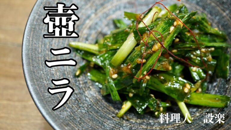 壺ニラの作り方　ニラの漬け　これがあればおかずもつまみもいらない！無限に食える壺つけニラ