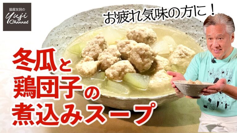 玉ねぎでふんわり肉団子♪美味しさしみる冬瓜のスープ／体をいたわるレシピ／Winter melon and Chicken Meatballs Soup