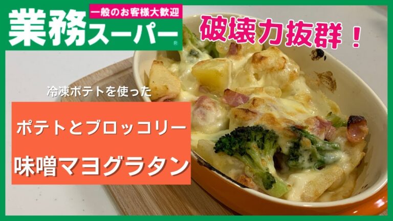 【業務スーパー】簡単なのにこの破壊力！！ポテトとブロッコリーの味噌マヨグラタン【簡単コンロいらず】