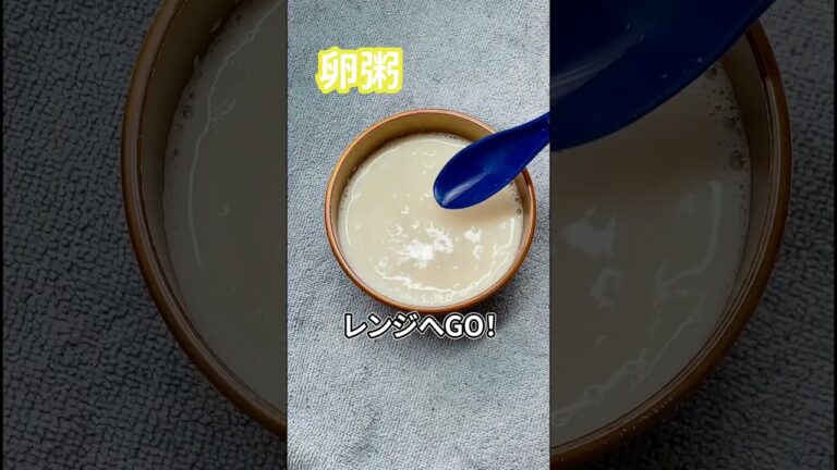 【知らなきゃヤバい】朝忙しい人へ！　秒で作れる『卵粥』#shorts