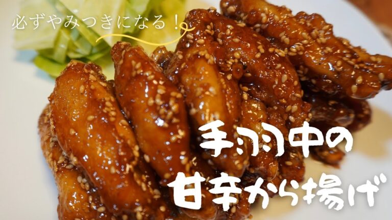 【手羽中の甘辛唐揚げ】簡単おつまみ#3