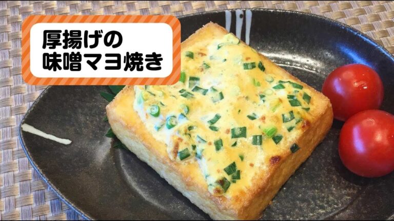【大東ガス プチ・メニュー】厚揚げの味噌マヨ焼き