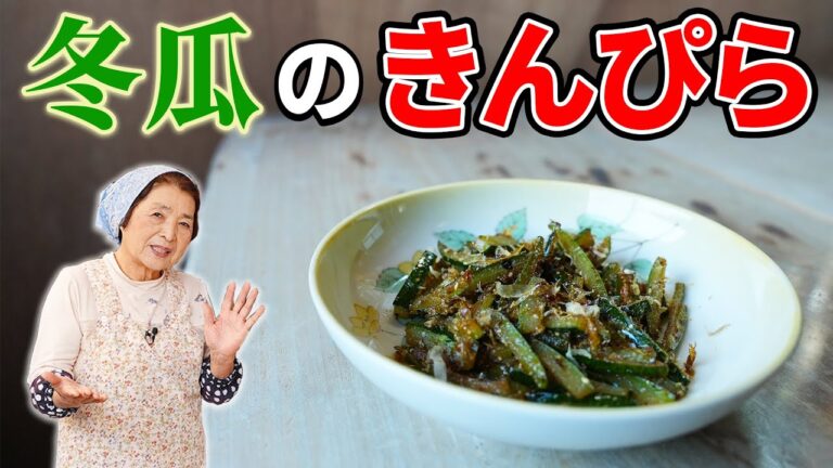 【簡単】冬瓜のきんぴら作り方｜余すところなし！皮を使った冬瓜アレンジレシピ