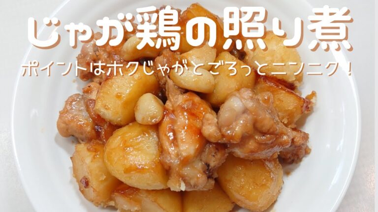 【じゃが鶏の照り煮】手羽元テリッテリ～じゃがいも＆にんにくはホクホクで箸が止まりません！