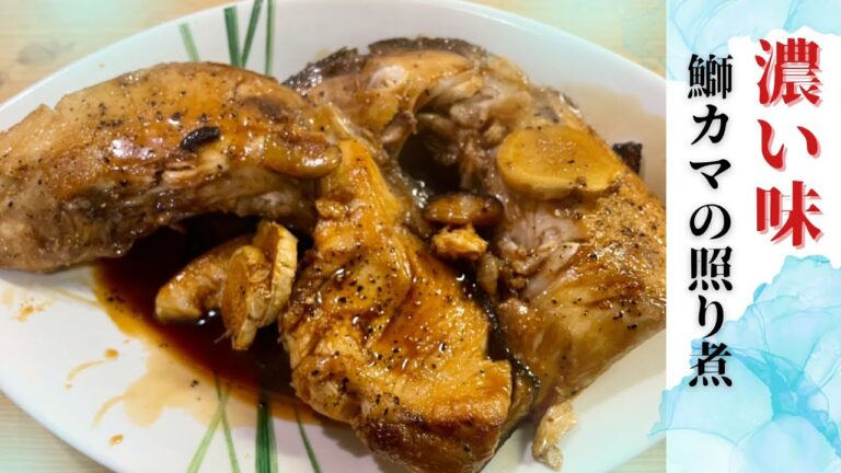 【コク旨！】プロのアレンジする|鰤カマ照り煮がスゴ！#料理 #おうちごはん #和食