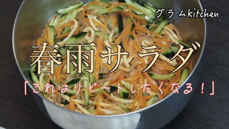 【春雨サラダ】何度も作りたくなる副菜｜春雨、卵、きゅうり、にんじんを使ったレシピ