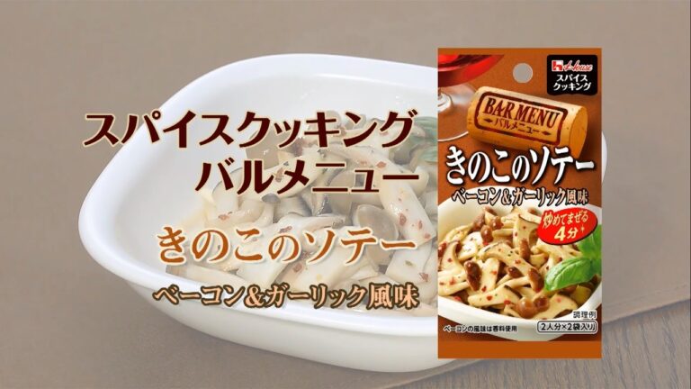 きのこのソテーベーコン&ガーリック風味！スパイスクッキングバルメニュー【あと一品プラス！｜副菜レシピ】