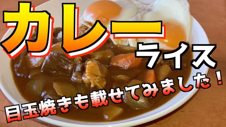 【朝からカレーライス】目玉焼きのっけてテンションアゲアゲです！！