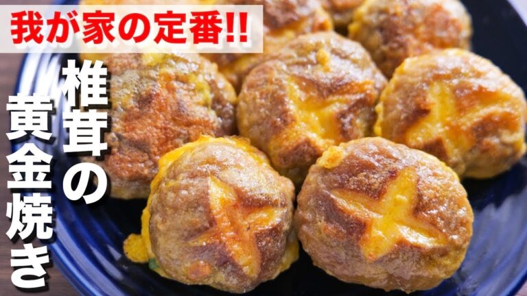 【我が家の定番】焼くだけで驚くほど旨い！椎茸の黄金焼きの作り方【kattyanneru】