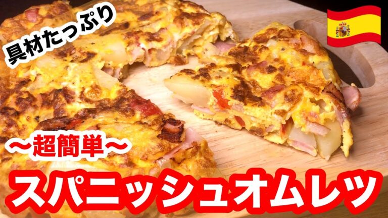 【トルティージャ】スパニッシュオムレツの超簡単な作り方｜失敗したくないならこのレシピ！