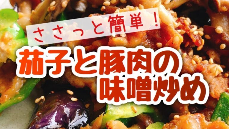 【お砂糖みりんなし】なす味噌炒めの作り方【茄子と豚肉の味噌炒め】