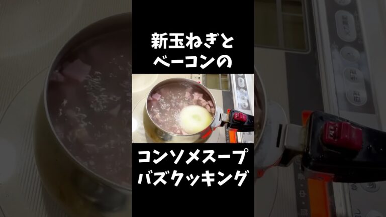新玉ねぎとベーコンのコンソメスープ【簡単レシピ】バズクッキング
