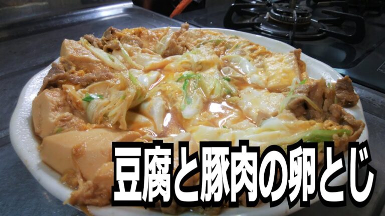 豆腐と豚肉の卵とじを作って食べる動画