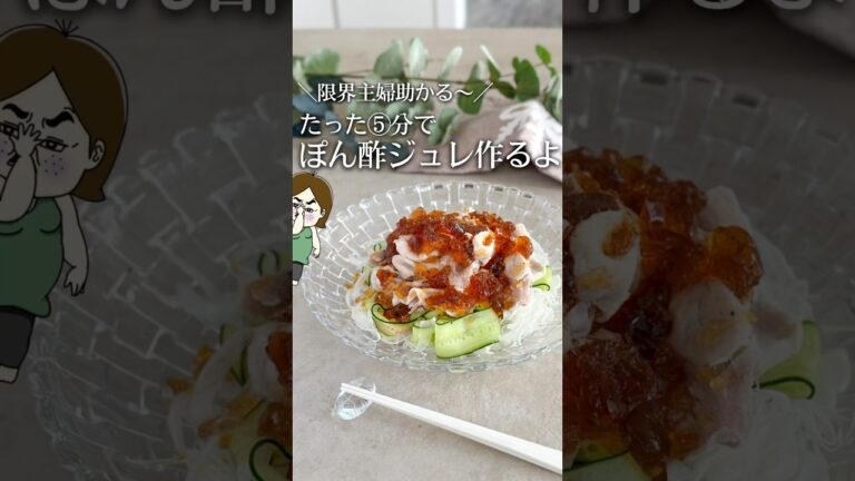 5分でぽん酢ジュレ作るよ〜✨ #ライフハック #レシピ #簡単料理 #料理 #簡単レシピ #豆知識 #時短レシピ #主婦 #知ってて得する #ぽん酢 #調味料 #shorts #生活の知恵 #サラダ