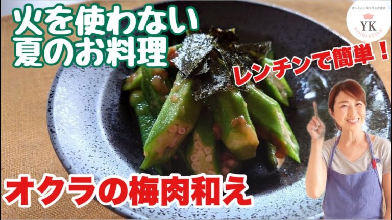 『オクラの梅肉和え』
