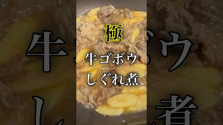 極 牛とゴボウのしぐれ煮 #料理 #shrots