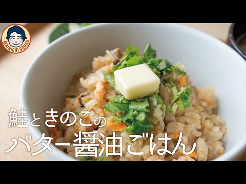 【切り身でOK!】鮭ときのこのバター醤油ごはんの作り方♪【超簡単炊き込みご飯】