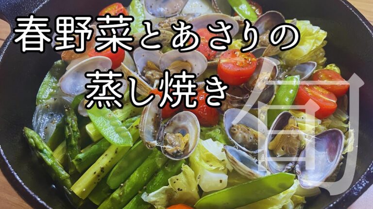 【簡単料理】旬:春野菜とあさりの蒸し焼き（酒蒸し）/Steamed spring vegetables and clams