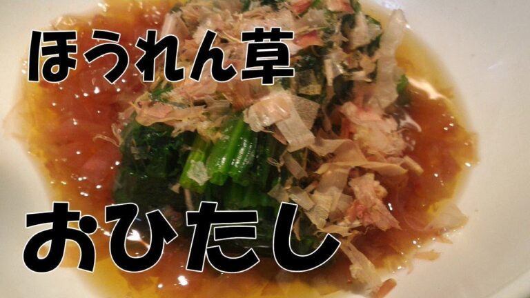 ほうれん草のお浸し【電子レンジで簡単和食】