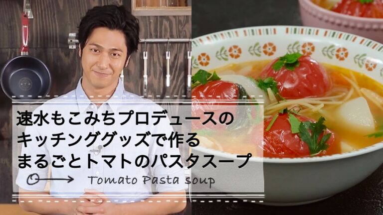 まるごとトマトのパスタスープ☆速水もこみちプロデュースのキッチンググッズで作る ｜C CHANNEL レシピ