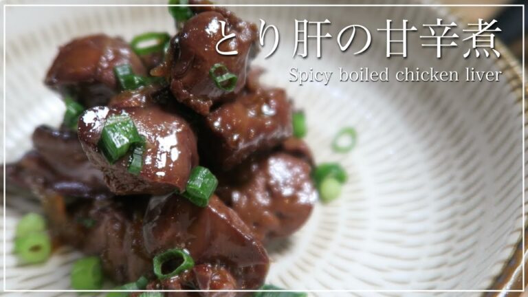 【下処理簡単】とり肝の甘辛煮のレシピ