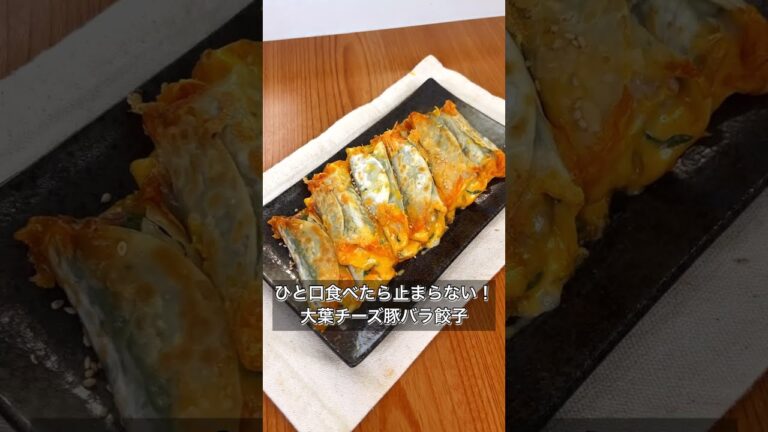 【ひと口食べたら止まらない！大葉チーズ豚バラ餃子】
