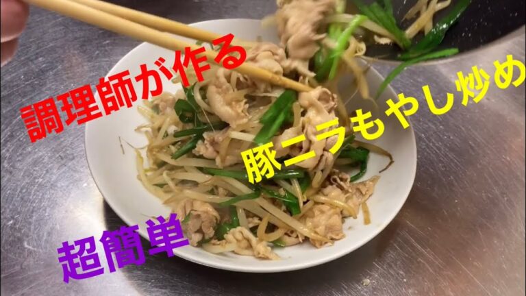 中華の調理師が作る【豚ニラもやし炒め】