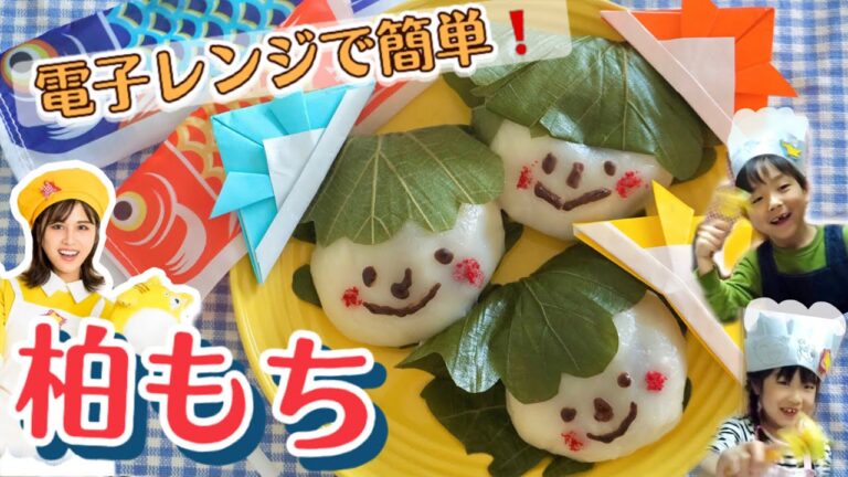 【子供料理教室♪】レンジで簡単！柏もちの作り方