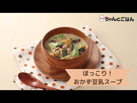 ほっこり！おかず豆乳スープ【レシピ】