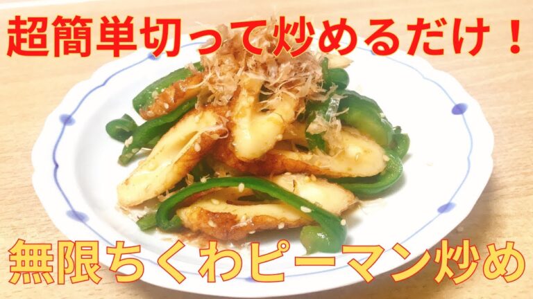 【超簡単おつまみシリーズ#003】ごま油が香る 無限ちくわピーマン炒めの作り方　レシピ