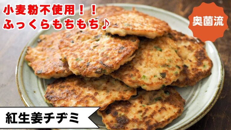 【小麦粉不使用！！】米粉でふっくらもちもち。表面サクサク。紅ショウガの風味がクセになる♪＜紅生姜チヂミ＞